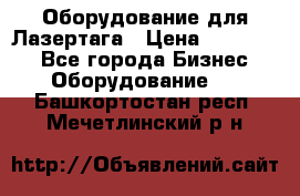 Оборудование для Лазертага › Цена ­ 180 000 - Все города Бизнес » Оборудование   . Башкортостан респ.,Мечетлинский р-н